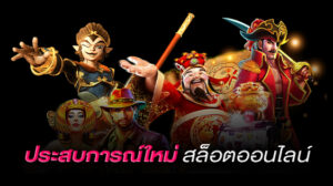 ประสบการณ์ใหม่ๆ ของสล็อตออนไลน์