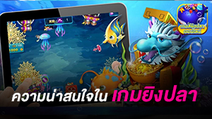 ความน่าสนใจในเกมยิงปลา