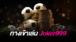 ทางเข้าเล่น joker999